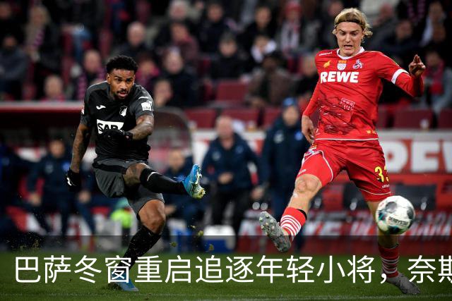 巴萨冬窗重启追逐年轻小将，奈斯塔德首次入选荷兰U21