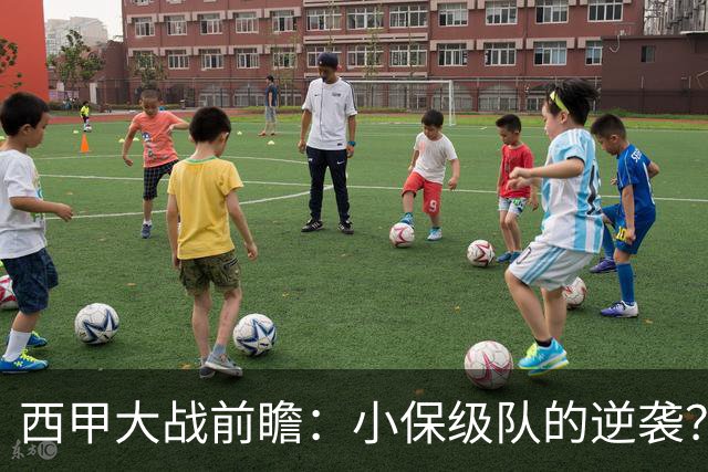 西甲大战前瞻：小保级队的逆袭？皇马的无敌之路再启航！