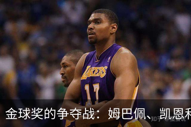 金球奖的争夺战：姆巴佩、凯恩和亚马尔的赢家之争