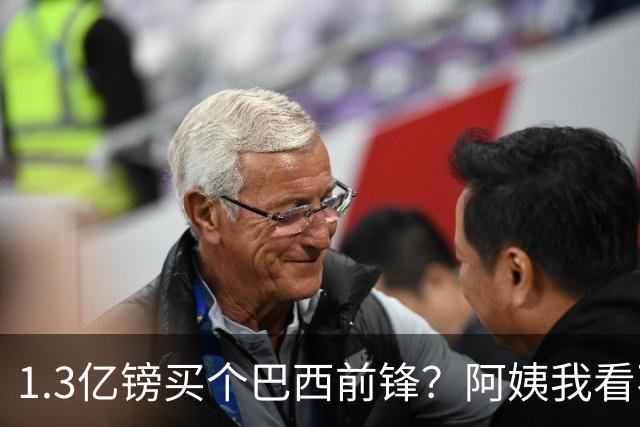 1.3亿镑买个巴西前锋？阿姨我看不到啊！